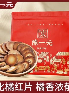 陈一元化橘红片桔红橘红果正品官方旗舰店正宗化州胎毛果切片250g