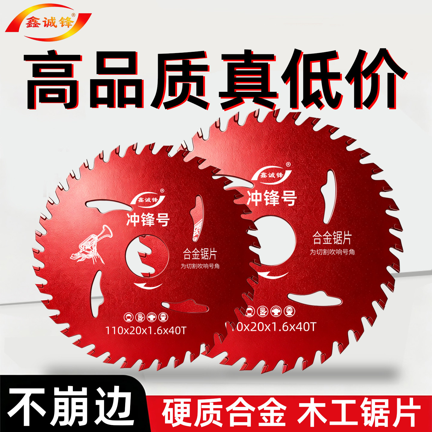 【品牌冲量】鑫诚锋合金木工锯片图片