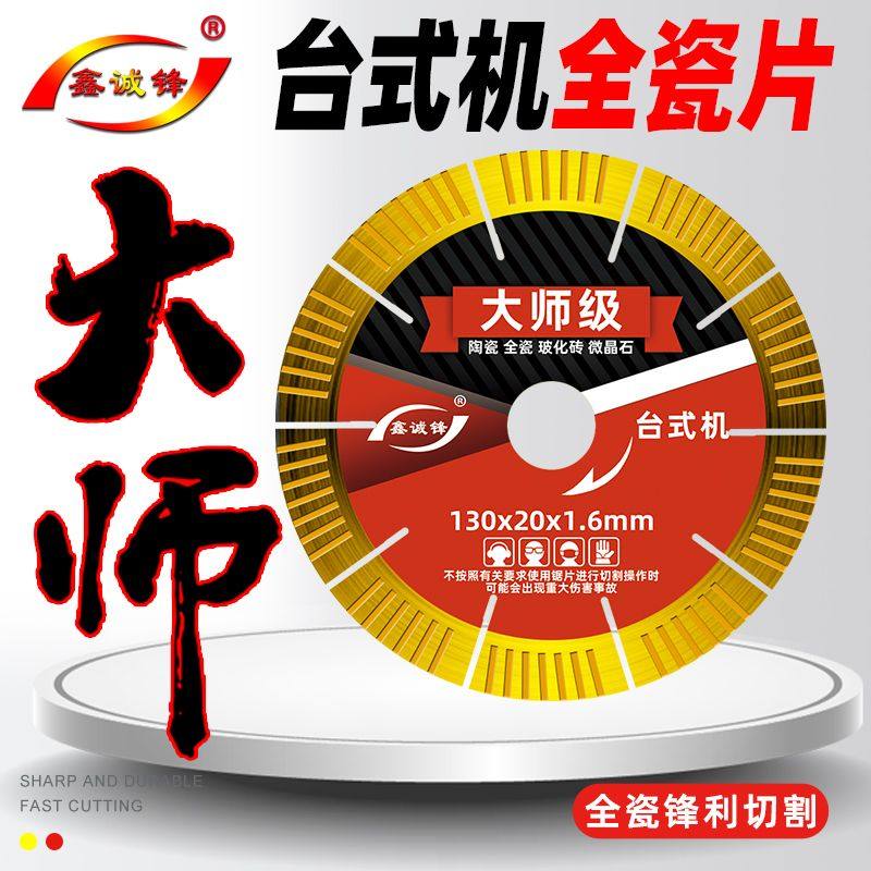 130瓷砖片鑫诚锋台式专用锯片