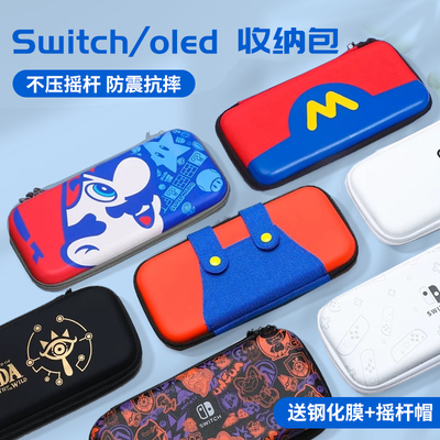Switch/oled便携收纳包主题限定