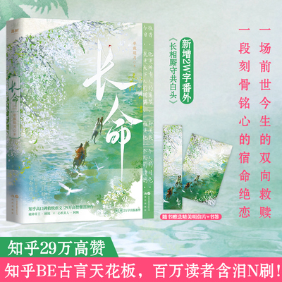 长命 知乎29w高赞 口碑炸裂催泪神作知乎BE古言天花板正版书籍 河清海晏言情小说人气催泪神作高口碑虐文校园青春告白治愈书