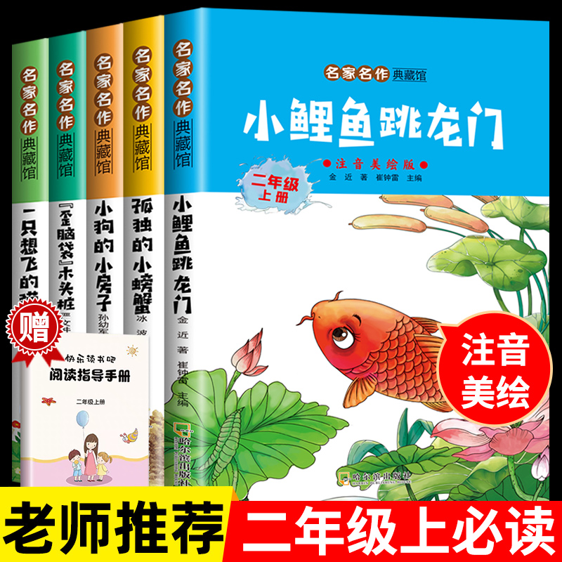 全套5册 小鲤鱼跳龙门二年级上册必读正版的课外书注音版快乐读书吧二上阅读书籍孤独小螃蟹一只想飞的猫歪脑袋木头桩神笔马良下册