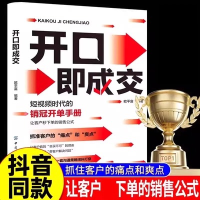 【抖音同款】开口即成交 换个方式说 销售冠军话术销售技巧和话术 成交大师销售情商销冠话术书籍让客户秒下单的销售公式