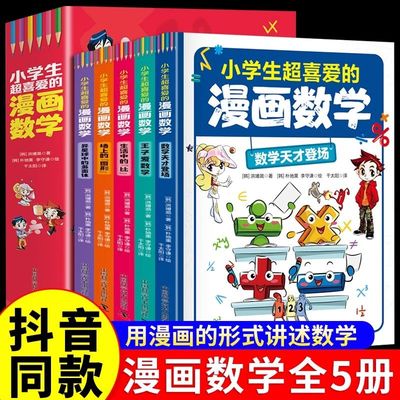 小学生超喜爱的漫画数学全5册启蒙书6-12岁儿童数学思维专项训练