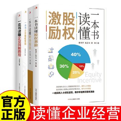 【全4册】一套书读懂企业经营管理 成为优秀管理者 提升企业潜能