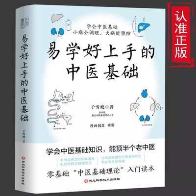 易学好上手的中医基础理论 自学小病会调理大病能预防家庭养生书