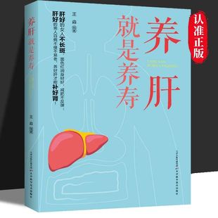 養(yǎng)肝就是養(yǎng)壽正版 養(yǎng)肝護(hù)肝保健養(yǎng)生書(shū)肝病書(shū)籍大全食療食譜養(yǎng)生書(shū)