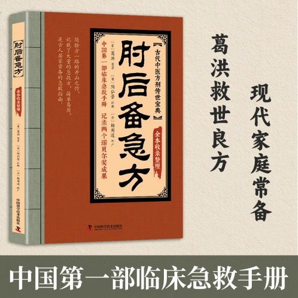 【肘后备急方中】正版中国一部临床急救手册记录两个诺贝尔奖成果古代中医方剂传世宝典研究古代急救方剂书中医入门中医智慧