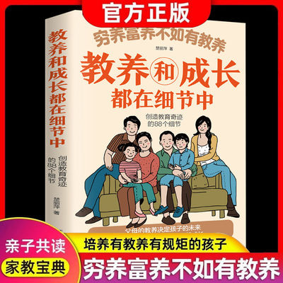 抖音同款】穷养富养不如有教养家庭教育父母必读亲子沟通书籍培养