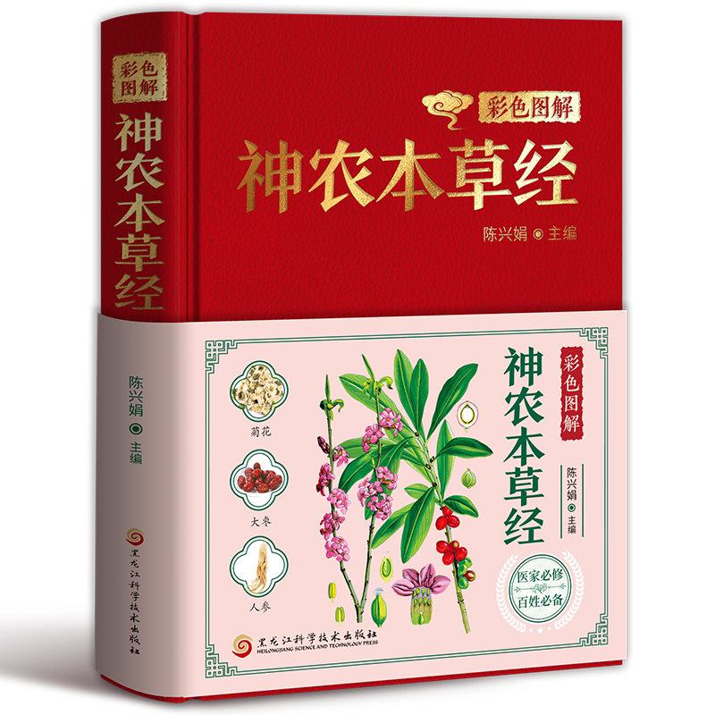 精装正版彩色图解神农本草经原文注释译文中草药图鉴中医书籍大全