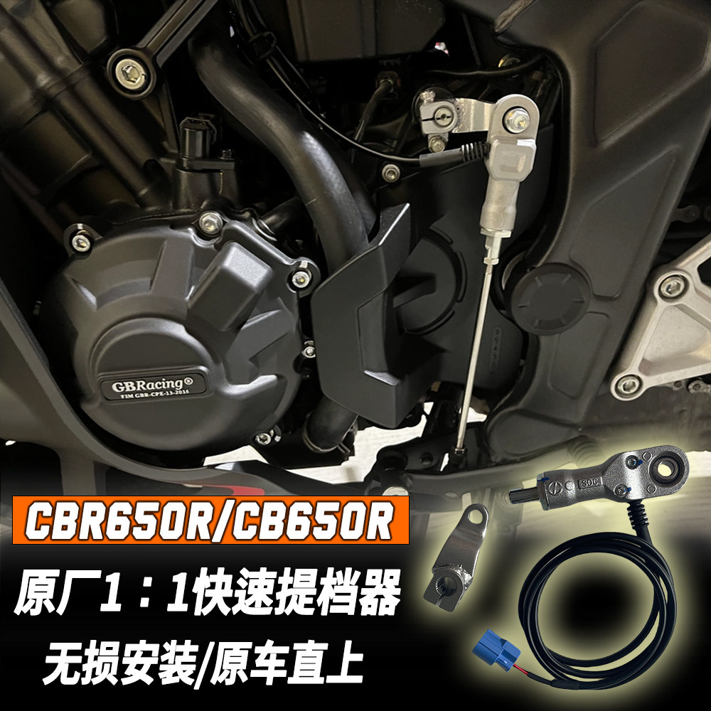 适用CB650R/CBR650R 1:1原厂快排 改装快速提挡挂挡辅助电子快排