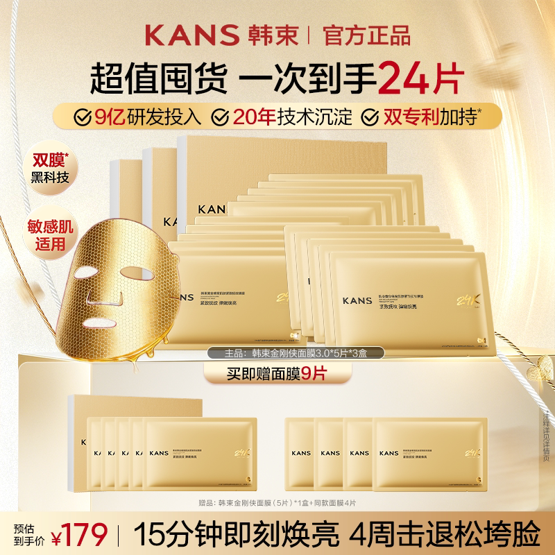 韩束金刚侠黄金胶原炮面膜抗皱紧致保湿护肤品生日礼物官方正品