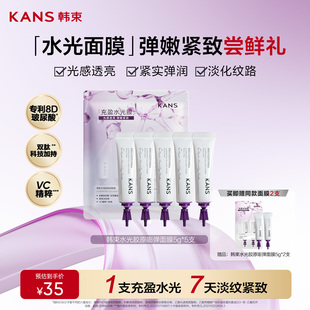 Kans/韩束【尝鲜装】韩束胶原水光面膜弹嫩紧致官方旗舰店正品