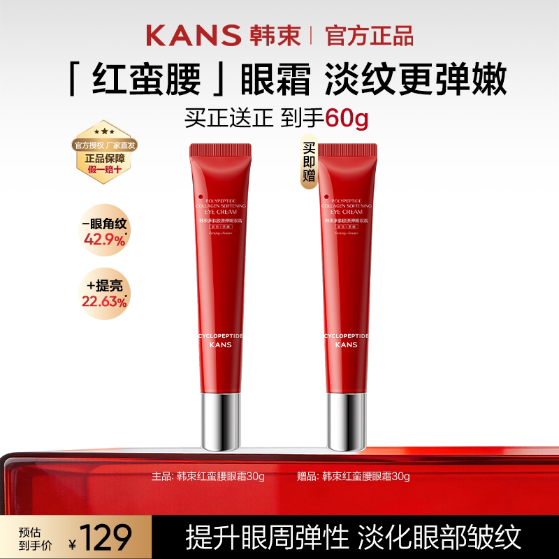 韩束红蛮腰眼霜多肽紧致抗皱护肤品保湿滋养舒缓送女友官方正品