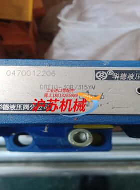华徳比例溢流阀 DBE10-30B315YM 全新闲置 没