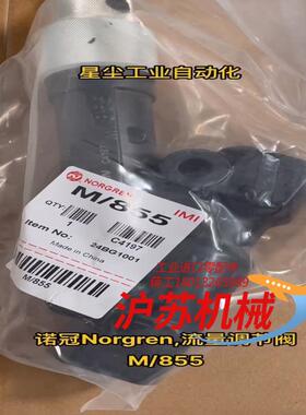 诺冠截流阀M855