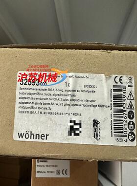WOHNER 维纳尔 32593 000全新议价