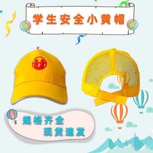 小学生专用小黄帽定制防晒学生帽网面夏款学生儿童帽夏季学校统一