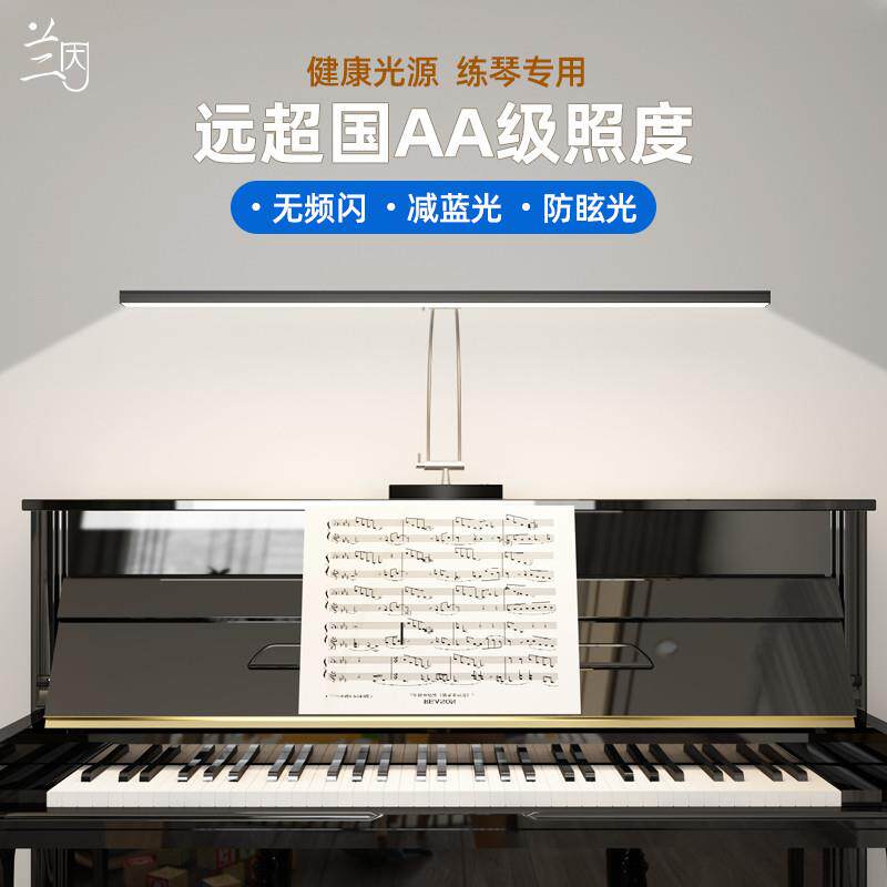 兰因led专业钢琴灯练琴专用护眼台灯落地充电式学弹琴乐谱灯超亮