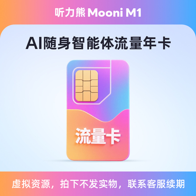 【虚拟资源】听力熊Mooni M1 AI随身智能体流量年卡