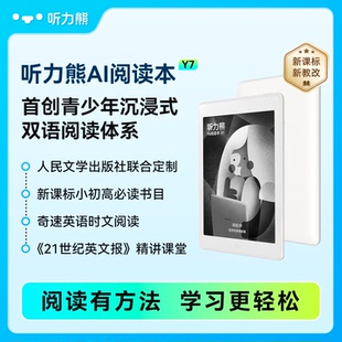 听力熊AI阅读本Y7智能阅读器墨水屏护眼小初高学生专用读书学习机