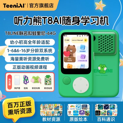 【国补立减15%】听力熊T8AI随身学习机蛙里尼64G熏听机英语学习机AI复读早教故事英语听力宝小初高英语磨耳朵