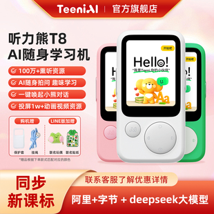 听力熊T8AI随身学习机熏听机儿童早教故事机磨耳朵同步新课标