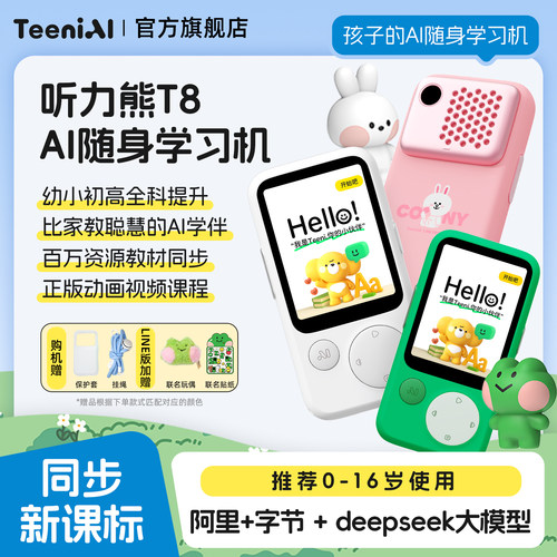 听力熊T8智能AI随身学习机熏听机Line联名礼盒复读机随身听英语听力宝磨耳朵神器英语宝听力宝小初高英语学习