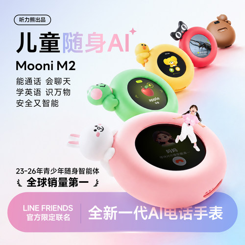 【重磅首发】听力熊Mooni M2儿童随身AI智能机器人智能儿童手表复读机口语陪练机熏听机礼盒装儿童礼物AI玩具