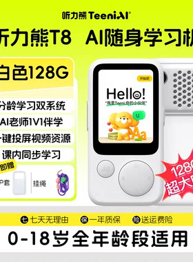 【国补立减10%】听力熊T8白色128G复读机大内存AI随身学习机熏听机英语复读机随身听英语听力宝磨耳朵神器