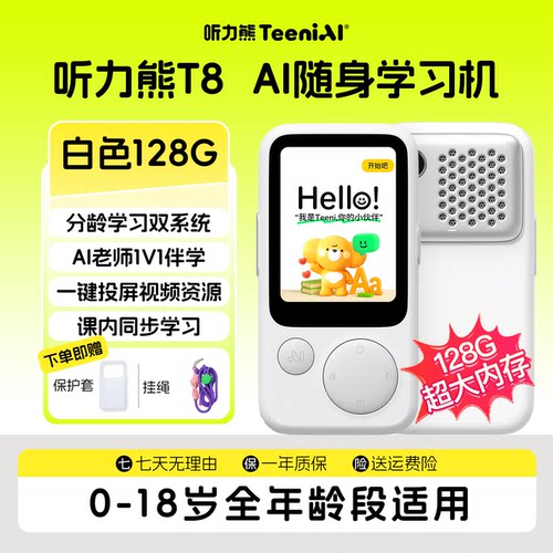 【国补立减10%】听力熊T8白色128G复读机大内存AI随身学习机熏听机英语复读机随身听英语听力宝磨耳朵神器