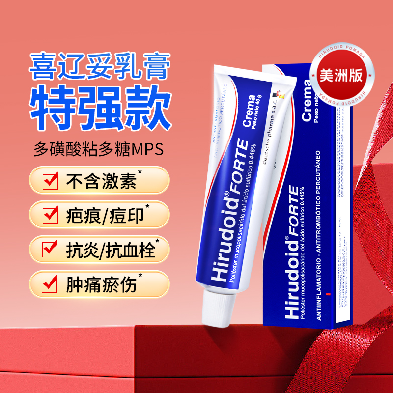 喜辽妥美洲版多磺酸粘多糖乳膏40g进口喜疗妥祛痘印疤痕特强软膏