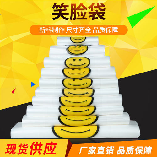 笑脸印花加厚塑料袋商场超市摆摊外卖打包袋家用组合方便袋湿毛巾