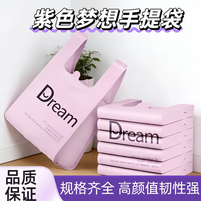 Dream梦想紫色背心式垃圾袋家用加厚手提式厨房客厅专用塑料袋