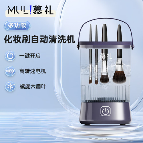 慕礼化妆刷清洗器深层清洗