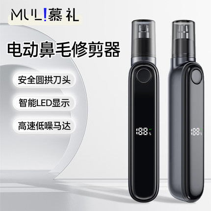 慕礼电动鼻毛修剪器去鼻毛充电式男女通用智能显示可拆卸水洗