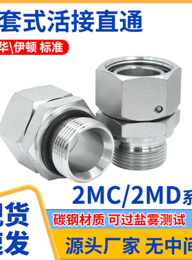 永华卡套接头碳钢2MC/2MD公制螺纹内外丝转换高压液压油管接头