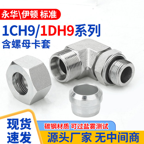 1CH9/1DH9液压接头24度锥英制过渡卡套配螺母高压油管直通配件