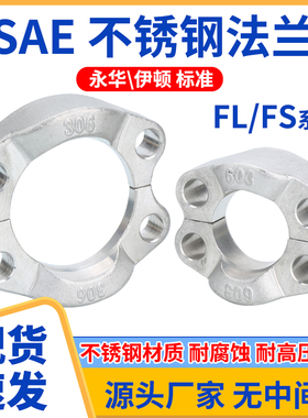 304不锈钢FL/ FS液压对开法兰夹SAE高压油管对开法兰高压分体法兰