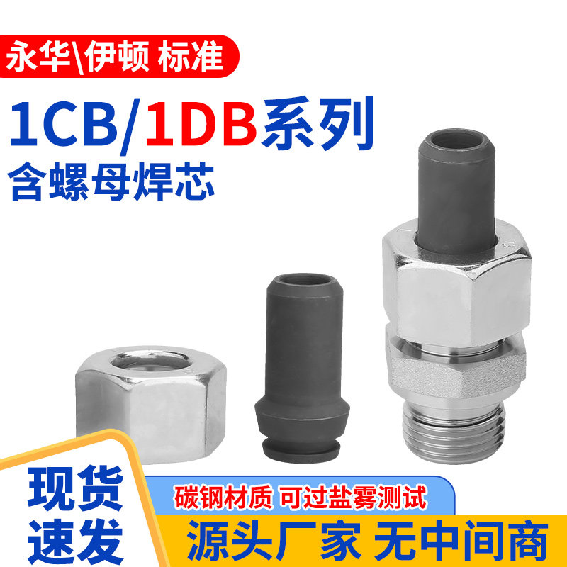 1CB/1DB液压接头碳钢国标德标卡套英制公制24度锥过渡焊管焊接头