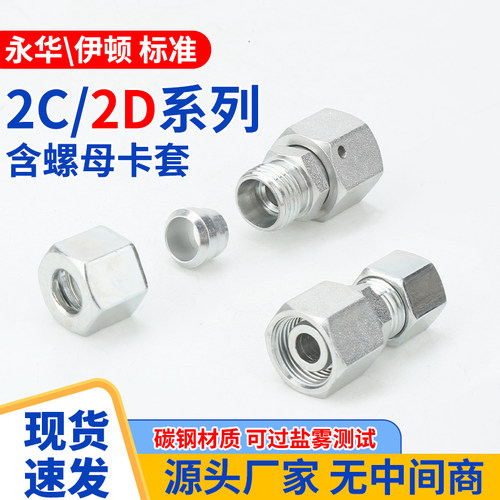 2C/2D卡套螺母轻型重型伊顿标准液压活公制内外丝弯头液压接头