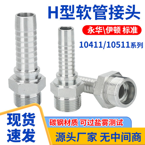 10411/10511液压油管软管H型公制外丝接头重型轻型伊顿永华标准