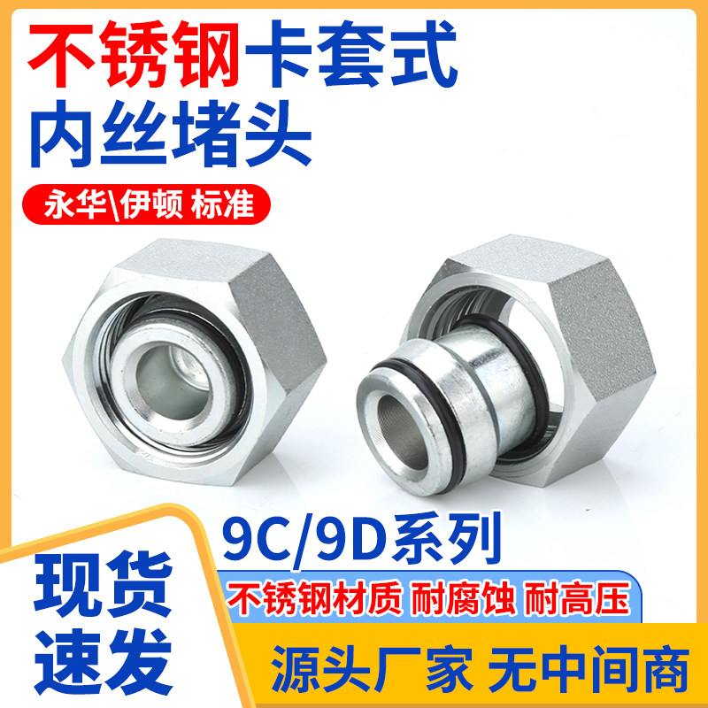 不锈钢9C/9D液压油管堵头24度锥密封卡套式外螺纹高压堵帽管接头