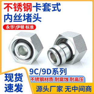 不锈钢9C/9D液压油管堵头24度锥密封卡套式外螺纹高压堵帽管接头