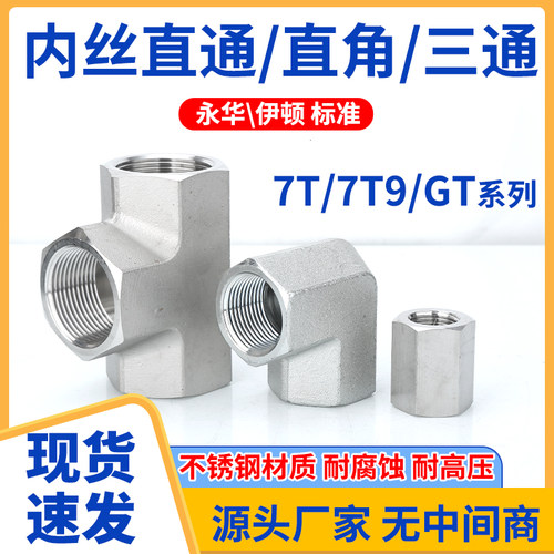 304不锈钢7T/7T9/GT高压内丝内螺纹直通直角三通接头G螺纹RC螺纹