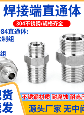 304不锈钢焊接式直通JB984一体公制组焊接端直通体液压对焊直通