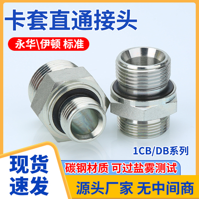 碳钢1CB/1DB单双卡套接头螺纹直通终端气源仪表液压管接头永华