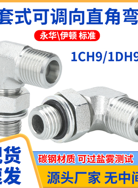 1CH9/1DH9卡套直角弯头H型可调方向永华标准M14/18*1.5外丝管接头