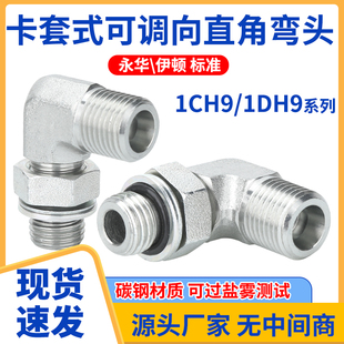 1.5外丝管接头 1CH9 1DH9卡套直角弯头H型可调方向永华标准M14