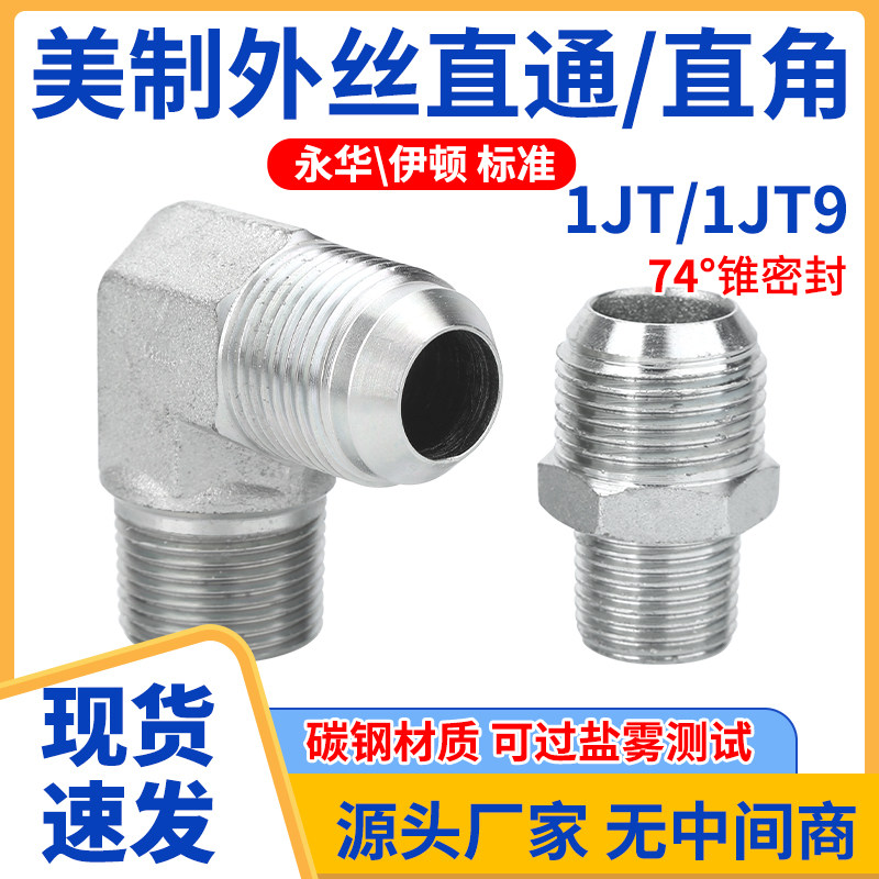 高压油管接头1JT美制转英制ZG锥螺纹74度外锥7/16碳钢外螺纹直接
